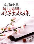 名门长媳:娘子太妖娆