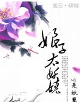娘子太妖娆