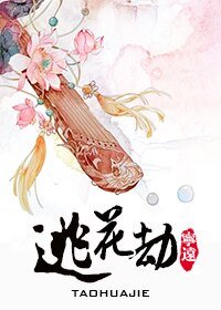桃花劫