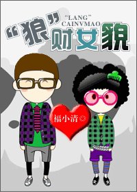 “狼”财女貌