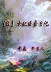 (BG-综同人)女配逆袭日记