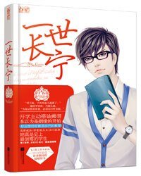 一世長寧(出書版)