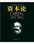 資本論(英文全本)