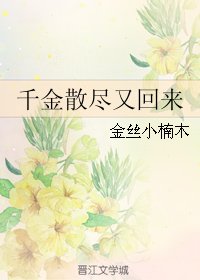 千金散盡又回來