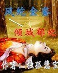 凤紇金銮—倾城郁妃