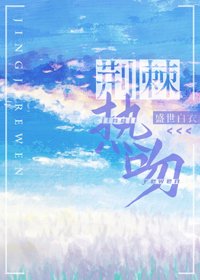 荊棘熱吻