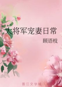 大将军宠妻日常/将门宠媳