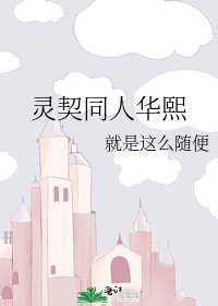 靈契同人華熙