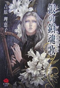 银之镇魂曲(又名:银之镇魂歌)