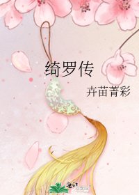 绮罗传