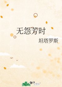 无怨芳时