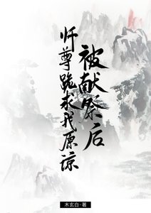 被献祭后,师尊跪求我原谅
