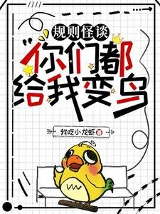 規則怪談:你們都給我變鳥/規則怪談:聖母?我裝的
