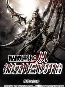 骷髏進化:從被女神召喚開始