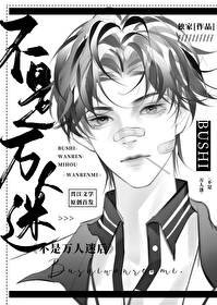 不是万人迷后