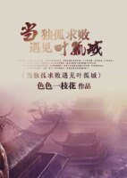 (BL/综武侠同人)当独孤求败遇见叶孤城