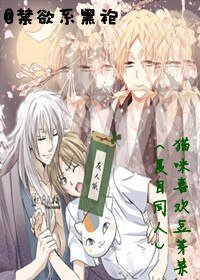 《(夏目同人)貓咪喜歡豆芽菜》