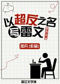 （BL/綜英美劇同人）[綜英美]以超反之名寫雷文