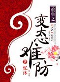 重生之變態難防