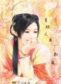 穿越之凰丫戏凤 