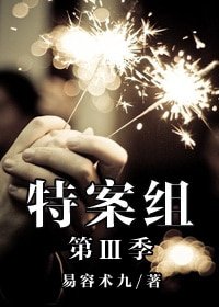 特殊案件调查组Ⅲ