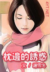 帅酷美男，佳人好逑/枕边的诱惑