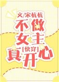 不做女主真開心[快穿]