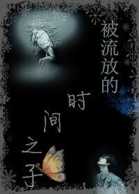 被流放的时间之子