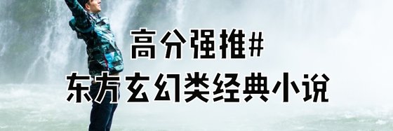 高分强推#东方玄幻类经典小说