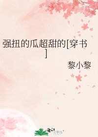 強扭的瓜超甜的[穿書]