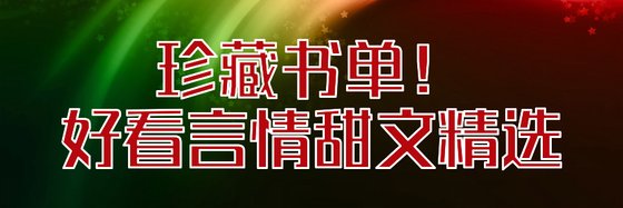 珍藏書單！好看言情甜文精選