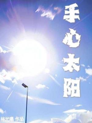 手心太陽