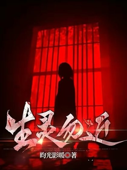 生灵勿近